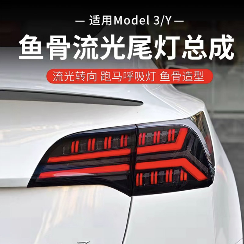 特斯拉Model3/Y 鱼骨流光尾灯